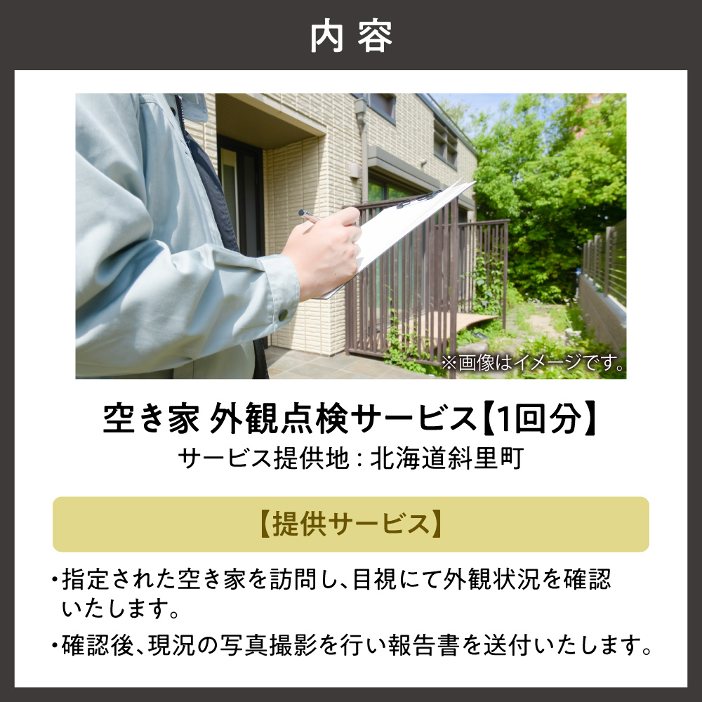 空き家外観点検サービス(1回分) 