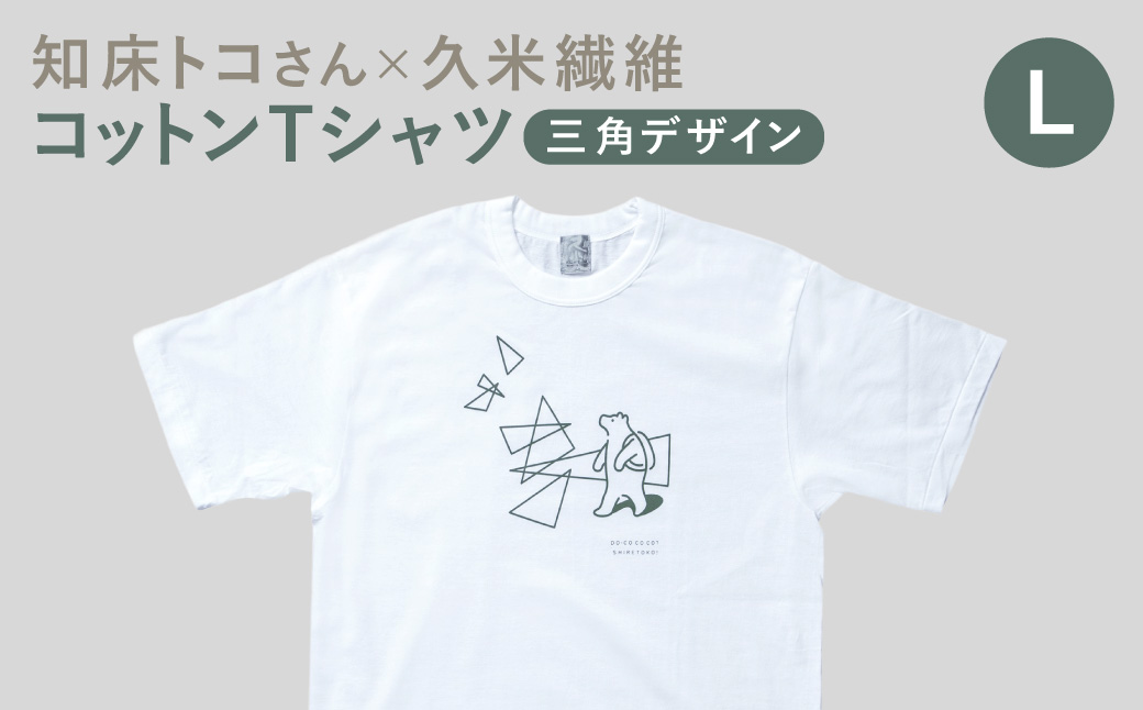 「知床トコさん」×久米繊維　コットンTシャツ　三角デザイン柄/白　Lサイズ　半袖