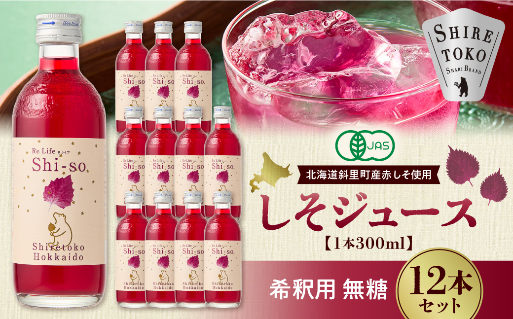 【有機】無糖しそジュース300ml 12本セット 紫蘇飲料 希釈用 北海道斜里町産しそ使用