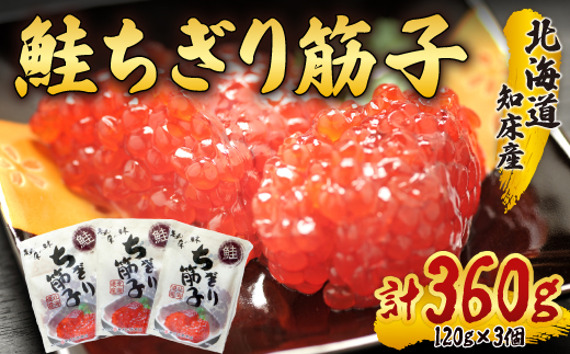 北海道知床産 鮭ちぎり筋子(120g×3) SHM012