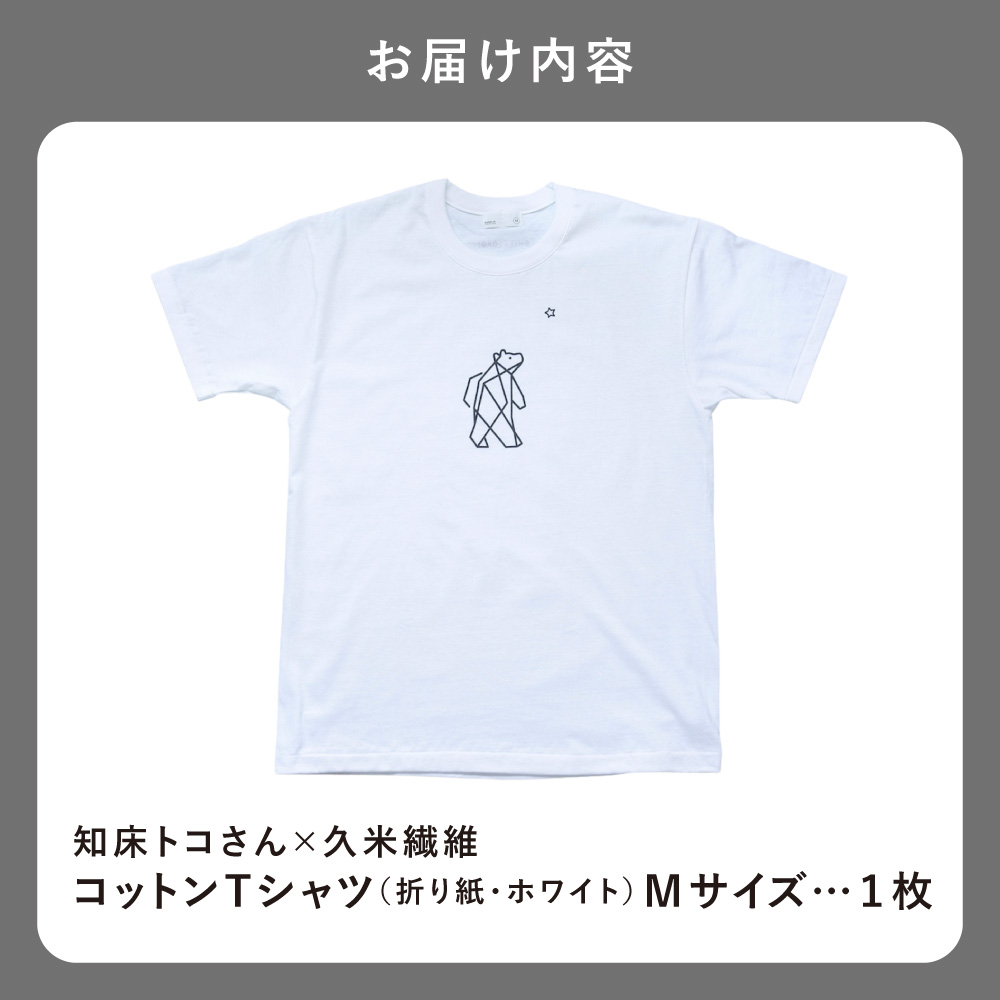 知床・斜里町のシンボルキャラクター「知床トコさん」×久米繊維　コットンTシャツ　白・M 