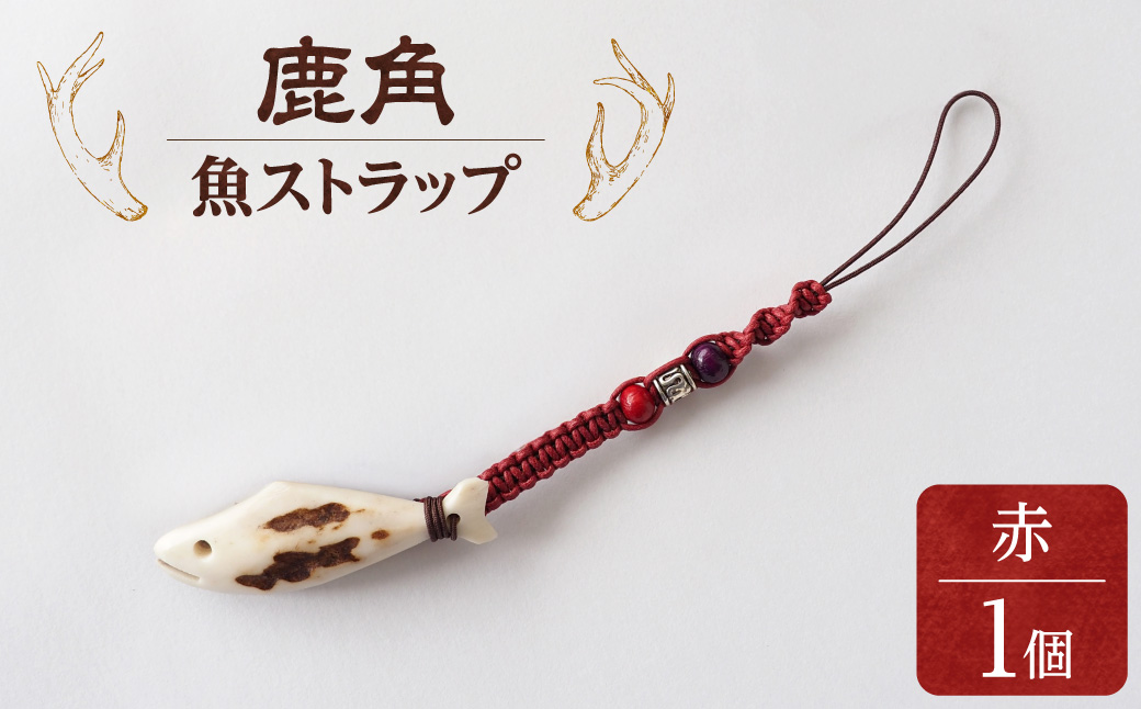 鹿の角 ストラップ（赤） 知床で手作り【エゾシカコウボウカルぺ】| エゾ鹿 エゾシカ 鹿の角 北海道 斜里町