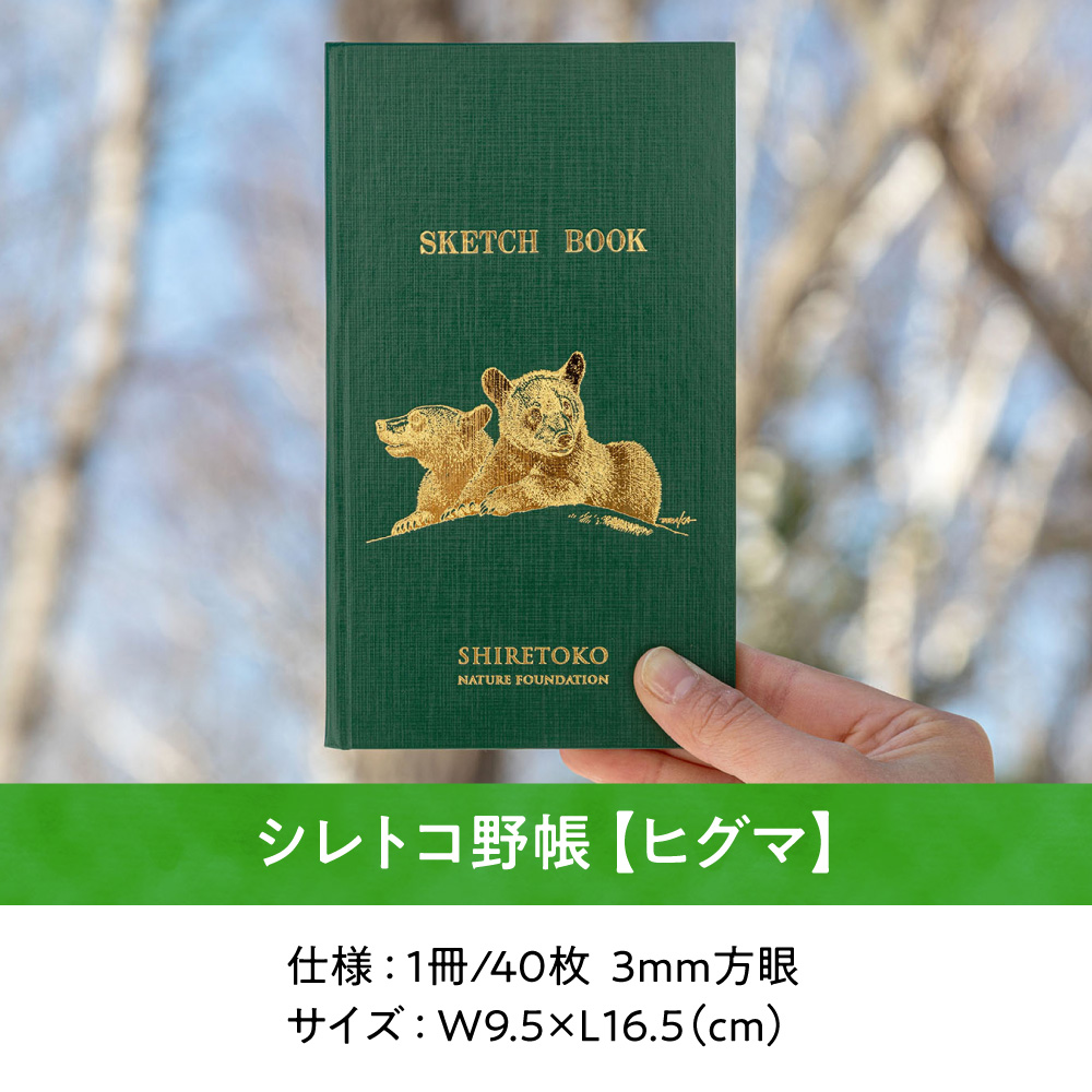 知床財団スタッフいちおしセット 