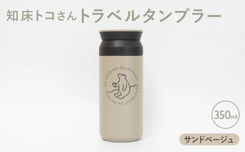 知床トコさんトラベルタンブラー サンドベージュ 350ml×1本 | トコさん タンブラー 持ち運び 北海道 斜里町