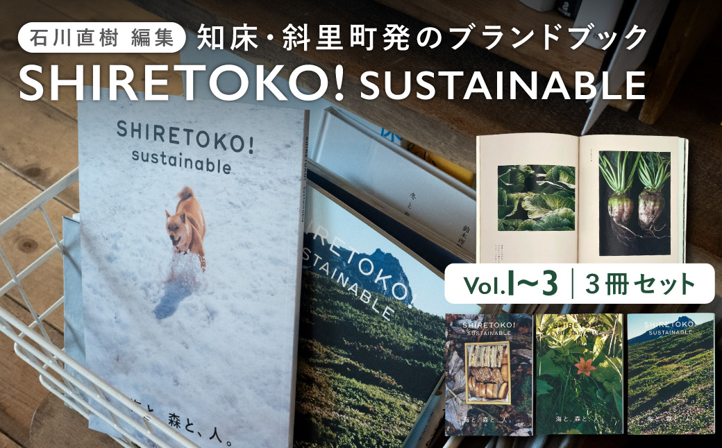 知床サスティナブル/vol.1,vol.2,vol.3　3冊セット