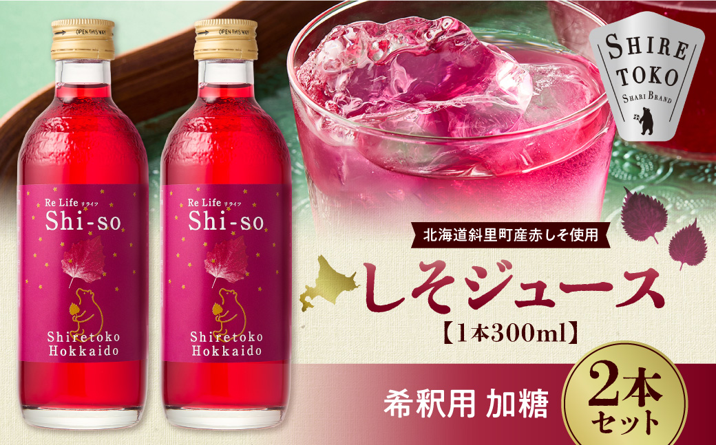 しそジュース2本セット 希釈用 加糖2本 (1本あたり300ml)|赤紫蘇 北海道産 北海道 斜里町
