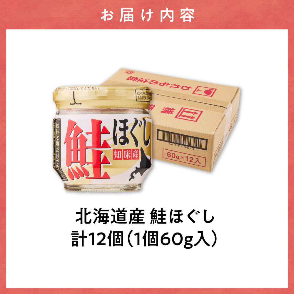知床産 鮭ほぐし 60g×12本(計720g)【ハッピーフーズ】 ｜国産 鮭フレーク 鮭 サケ さけ シャケ 秋鮭 北海道 斜里町