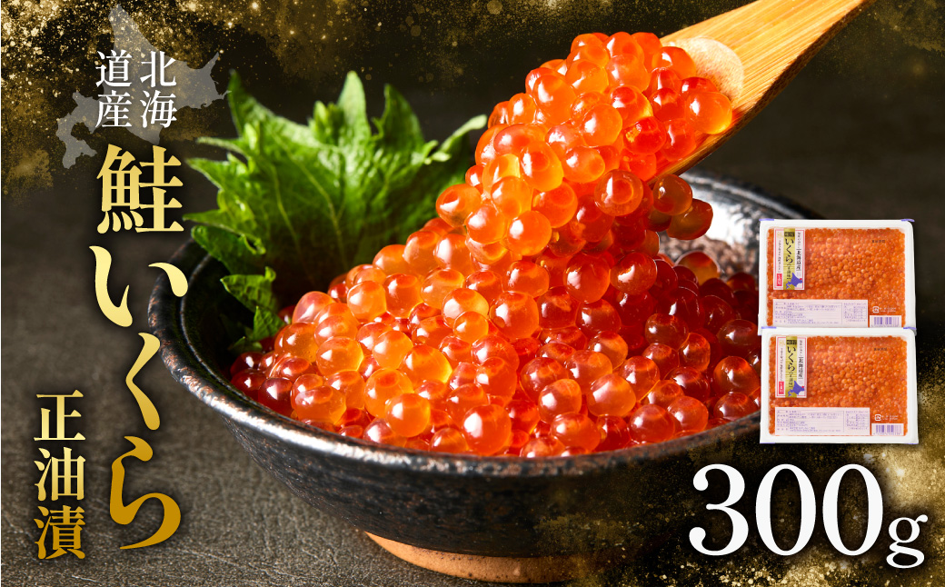 北海道産　鮭いくら正油漬　300g(150g×2個) | イクラ いくら いくら醤油漬け イクラ醤油漬け 鮭いくら さけ サケ 小分け 海鮮 魚卵 北海道 斜里町