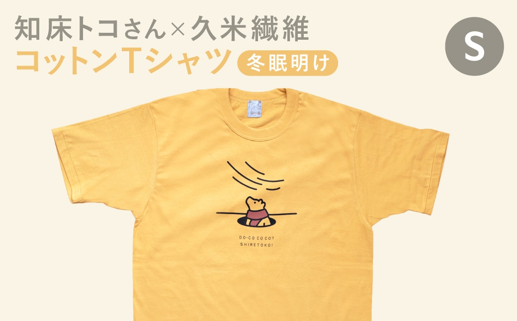 「知床トコさん」×久米繊維　コットンTシャツ　冬眠柄/黄色　Sサイズ　半袖