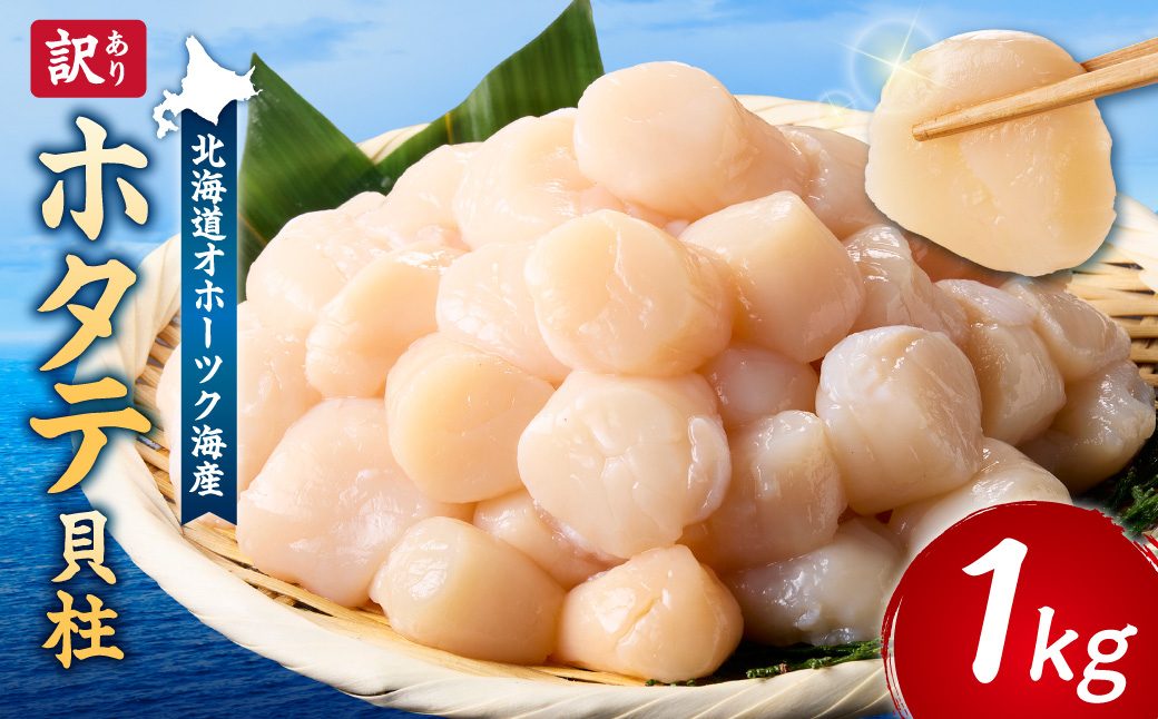 【訳あり】北海道オホーツク海産ホタテ玉冷 1kg【無添加】