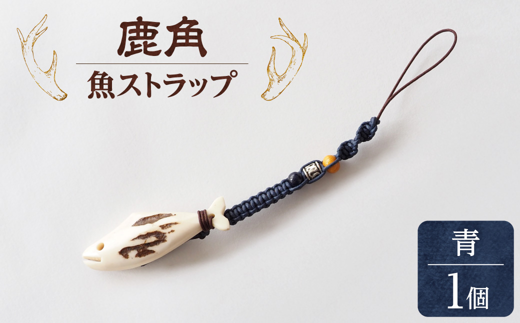 鹿の角 ストラップ（青） 知床で手作り【エゾシカコウボウカルぺ】| エゾ鹿 エゾシカ 鹿の角 北海道 斜里町