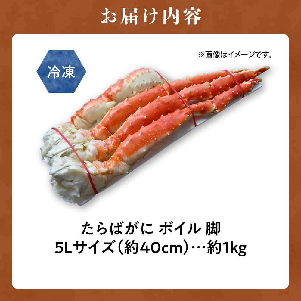 たらばがに5Lサイズ 約1kg ボイル 脚 北海道加工 | タラバガニ 丸中しれとこ食品 年末年始 斜里町