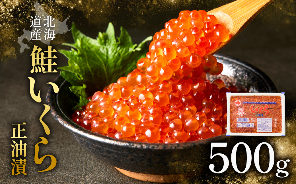 北海道産　鮭いくら正油漬　500g