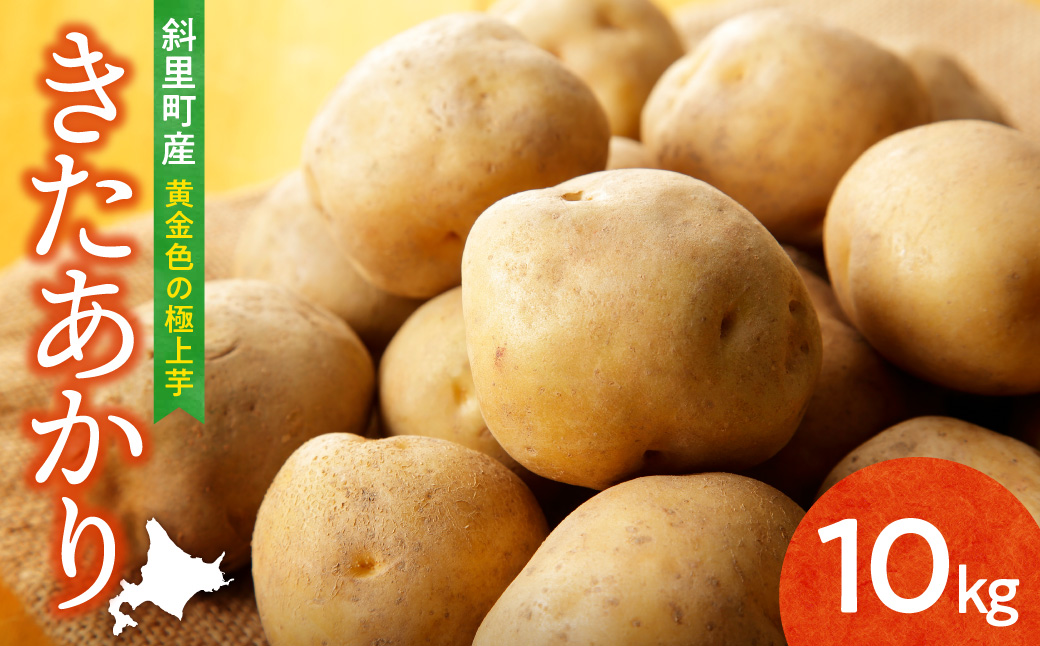 【先行予約】知床の大自然が育む黄金色の極上芋　きたあかり　10kg