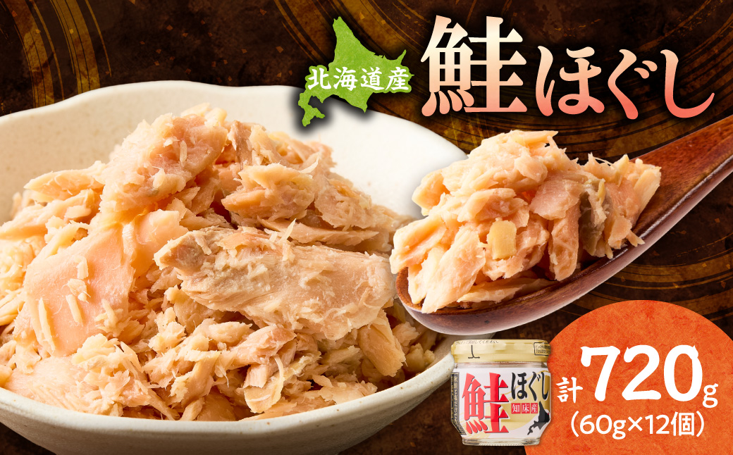 知床産 鮭ほぐし 60g×12本(計720g)【ハッピーフーズ】 ｜国産 鮭フレーク 鮭 サケ さけ シャケ 秋鮭 北海道 斜里町