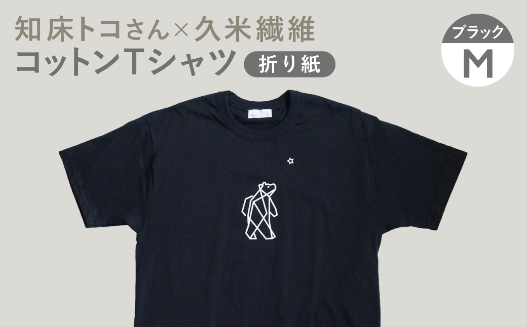 知床・斜里町のシンボルキャラクター「知床トコさん」×久米繊維　コットンTシャツ　黒・M