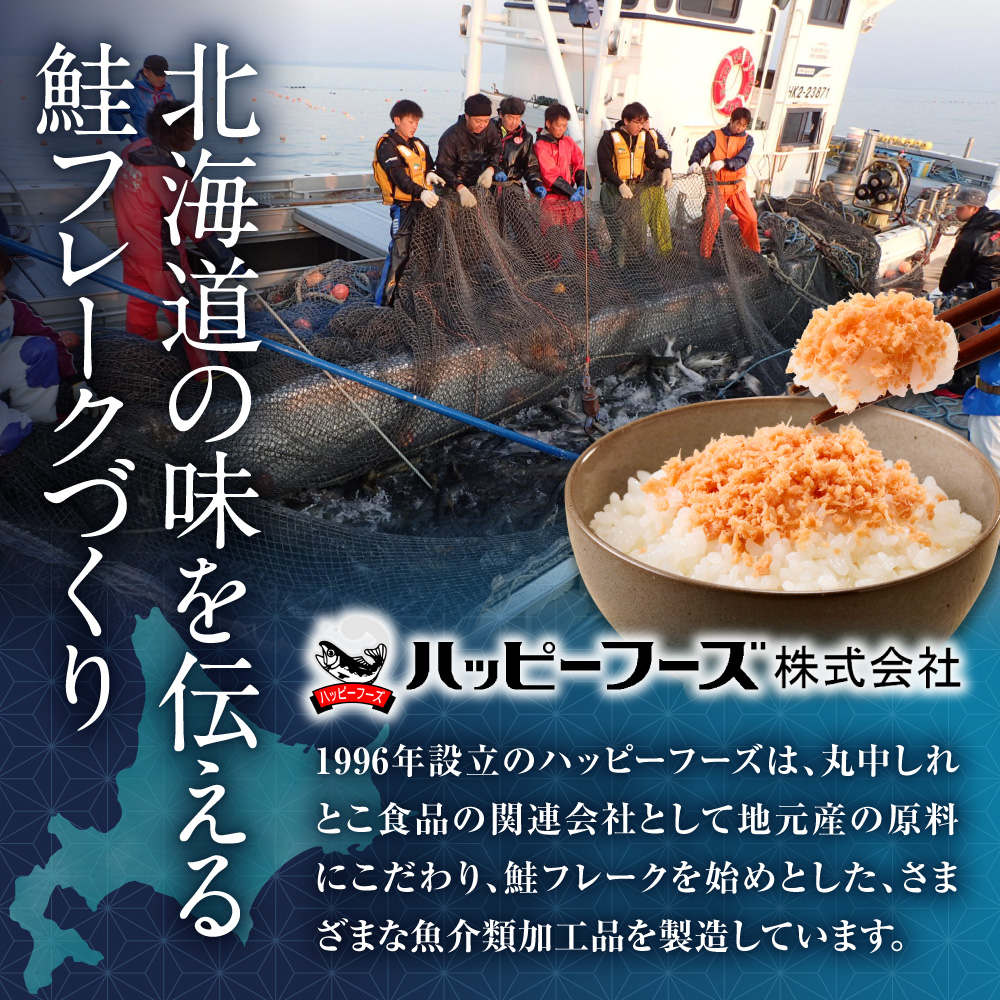 知床産 鮭ほぐし 60g×12本(計720g)【ハッピーフーズ】 ｜国産 鮭フレーク 鮭 サケ さけ シャケ 秋鮭 北海道 斜里町