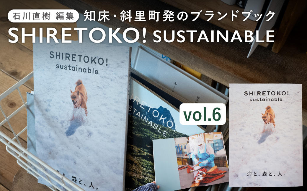 知床サスティナブル/vol.6 〈 編集長は写真家 石川直樹氏 〉
