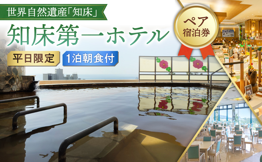 【ペア宿泊券】世界自然遺産「知床」に泊まろう!朝食ビュッフェは一日の活力の元【1泊朝食付】平日限定