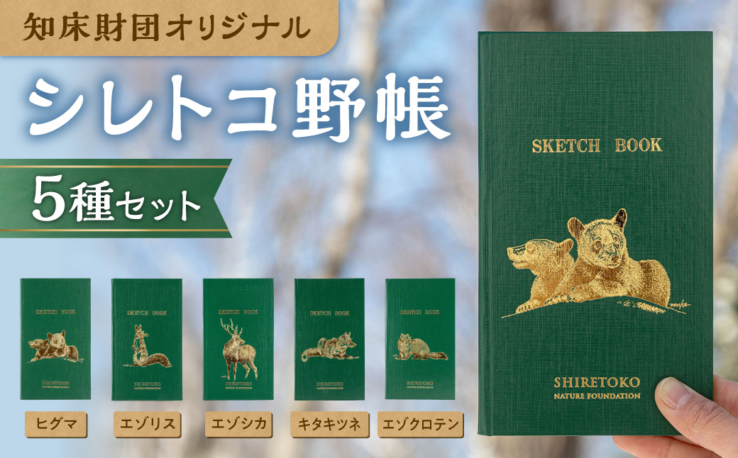 知床財団オリジナル「シレトコ野帳5種セット」