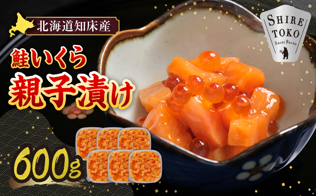 【北海道知床産】鮭いくら親子漬け 600g(100g×6)｜国産 オホーツク産 鮭 さけ 北海道 斜里町