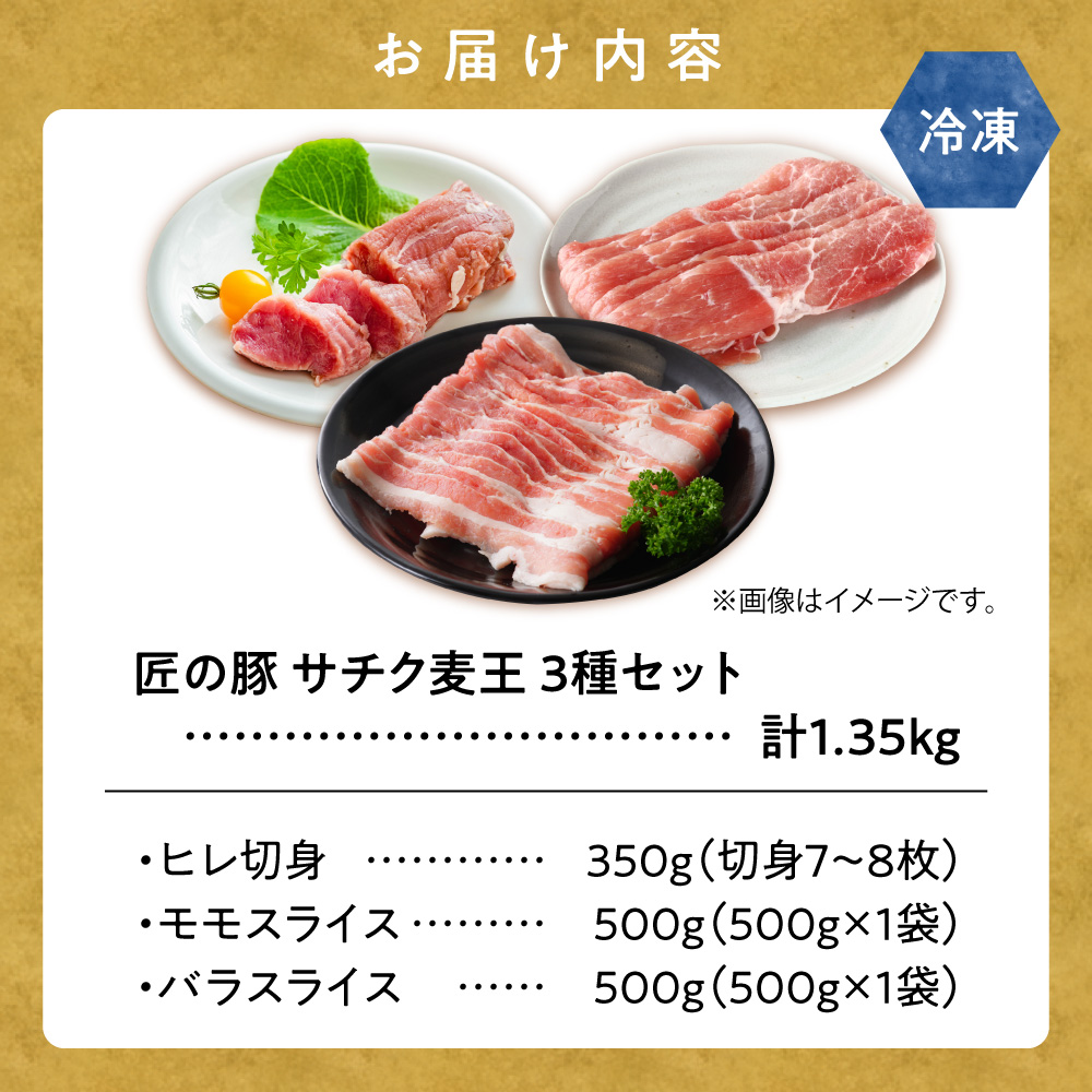 北海道知床斜里産ブランド豚肉「サチク麦王」3種計1.35kg　ヒレ切身、モモ、バラ