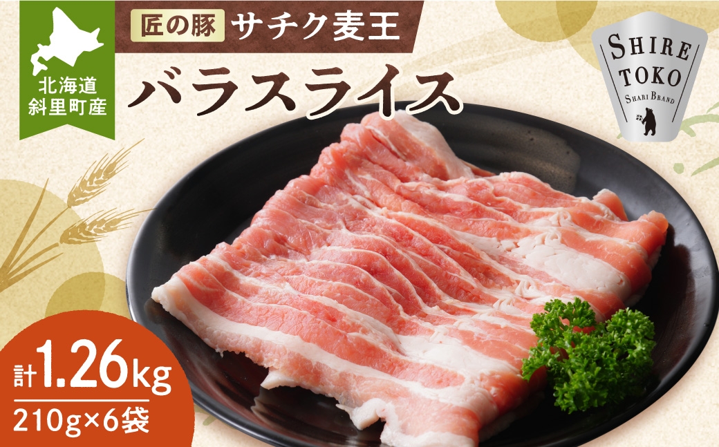 北海道知床斜里産豚肉 バラスライス 計1.26kg 小分け 210g×6袋 -匠の豚- サチク麦王 | 豚肉 豚 バラ スライス 小分け 北海道 知床 斜里 サチク麦王 匠の豚 ジューシー 甘み 美味しい 送料無料