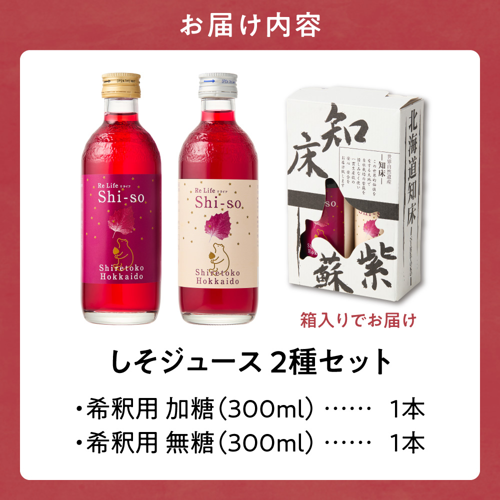 紫蘇飲料 希釈用【有機無糖・加糖】300ml×各1本(合計2本セット)