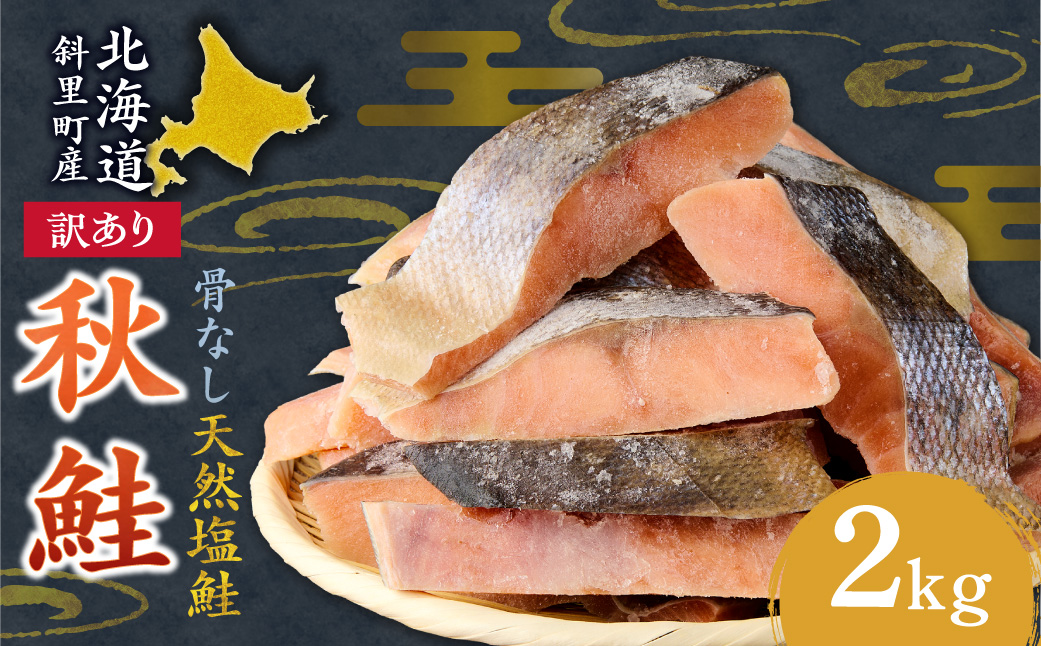 【訳あり】北海道斜里町産　骨なし天然秋鮭切身 2kg【無添加】