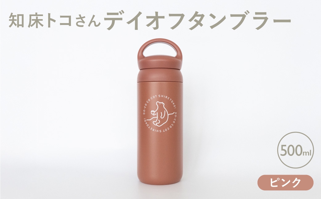 知床トコさんデイオフタンブラー ピンク 500ml×1本