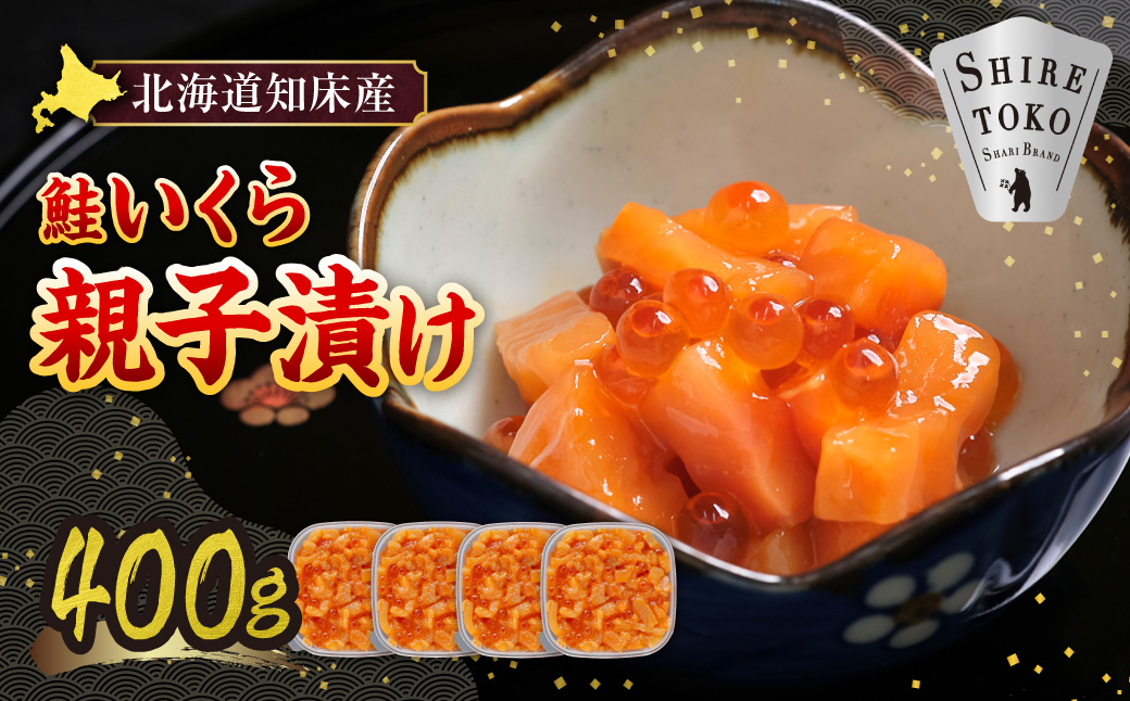 【北海道知床産】鮭いくら親子漬け 400g(100g×4)｜国産 オホーツク産 鮭 さけ 北海道 斜里町