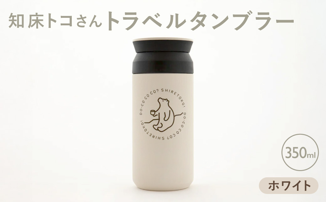 知床トコさんトラベルタンブラー ホワイト 350ml×1本 | トコさん タンブラー 持ち運び 北海道 斜里町