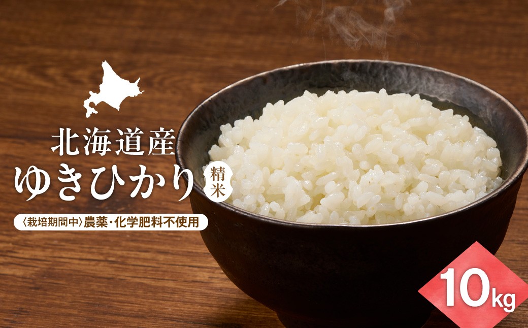 ＜北海道産＞ゆきひかり 10kg(5kg×2袋)〈栽培期間中農薬・化学肥料不使用〉 精米｜米 北海道 斜里町