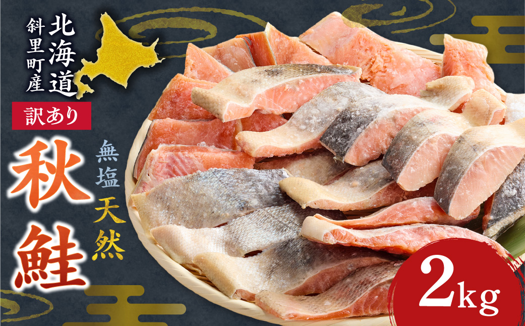 【訳あり】北海道斜里町産　無塩天然秋鮭切身 2kg【無添加】