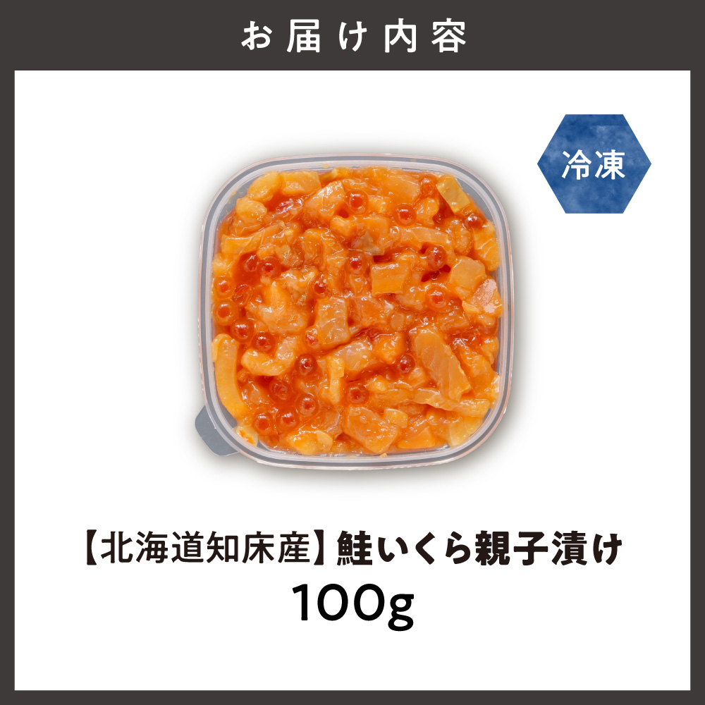 【北海道知床産】鮭いくら親子漬け 100g｜国産 オホーツク産 鮭 さけ 北海道 斜里町