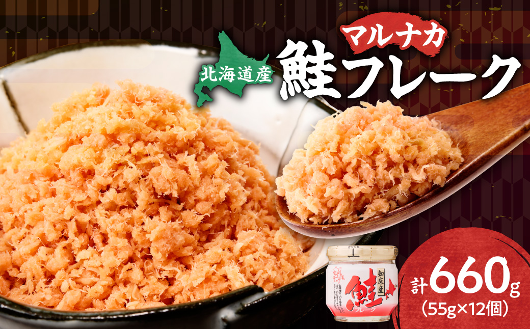 知床産　マルナカ鮭フレーク　55g×12本(計660g)【ハッピーフーズ】