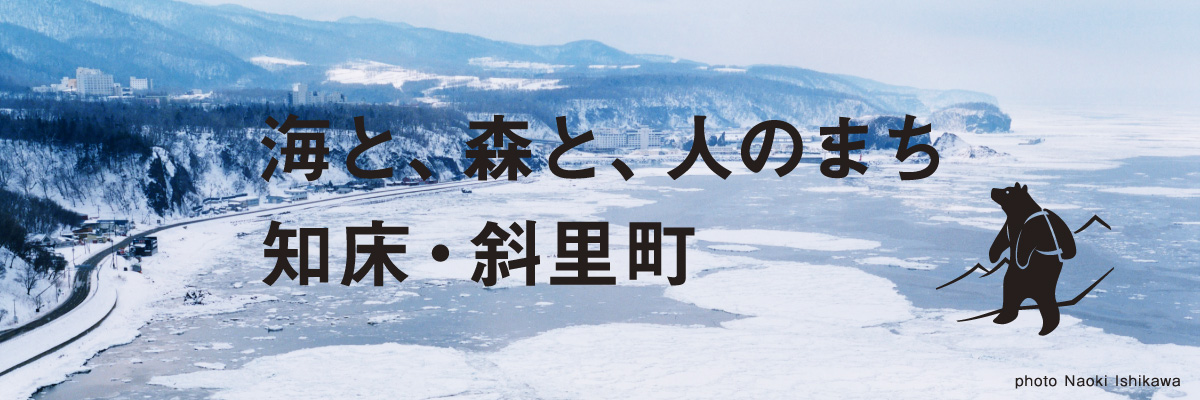 北海道斜里町