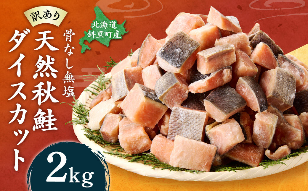 【訳あり】北海道斜里町産 骨取り無塩 天然ダイスサーモン 2kg【無添加】