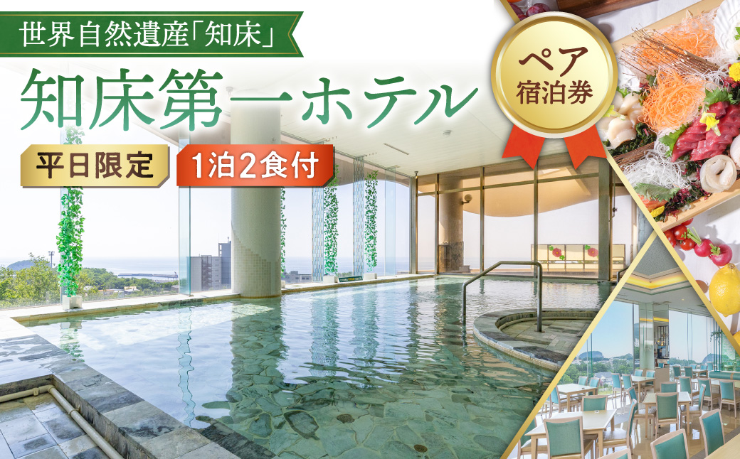 【ペア宿泊券】世界自然遺産「知床」に泊まろう!知床第一ホテルのマルスコイを堪能【1泊2食付】平日限定