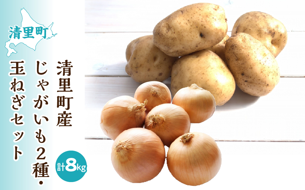 【先行予約】清里町産じゃがいも2種・玉ねぎセット＜約8kg＞（2025年10月中旬より順次発送） KYSB012