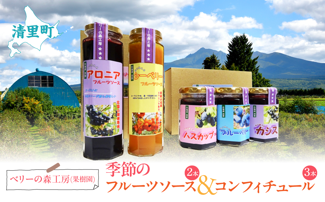 ベリーの森工房(果樹園)　季節のコンフィチュール&フルーツソースセット KYSD001