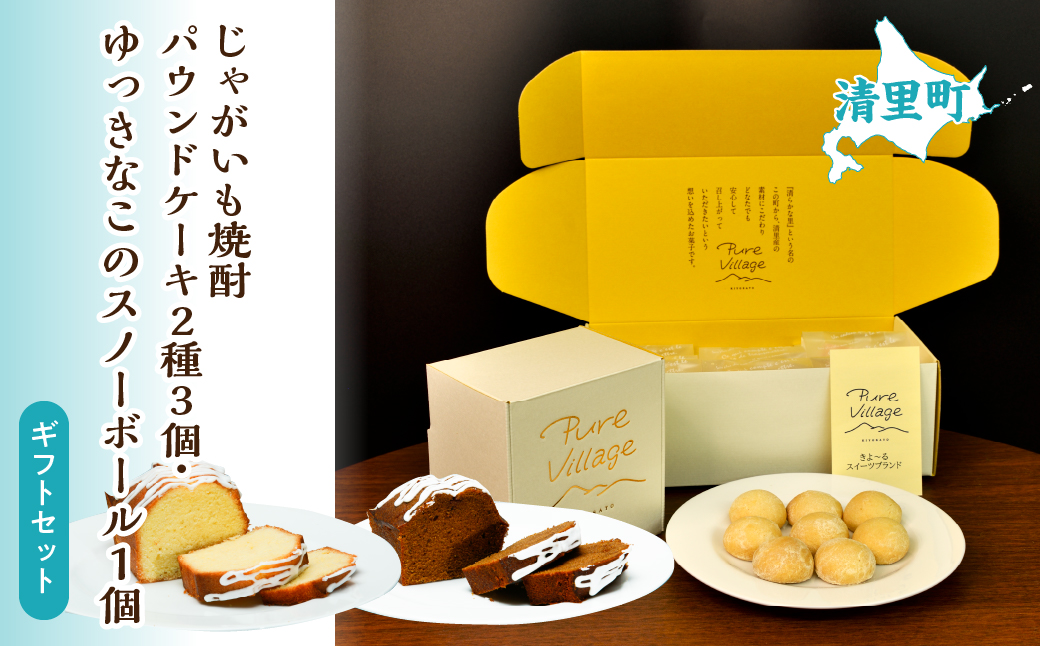 じゃがいも焼酎パウンドケーキ2種3個とゆっきなこのスノーボール1個 ギフトセット KYSB015