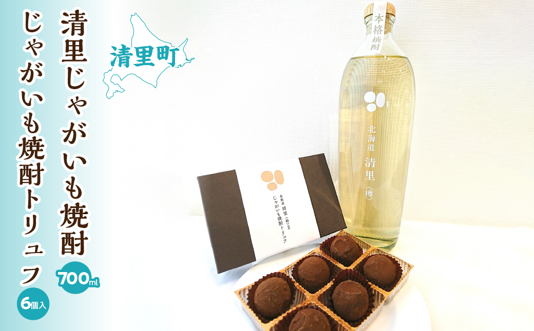 清里じゃがいも焼酎とトリュフチョコレート「じゃがいも焼酎トリュフ」のセット KYSB003