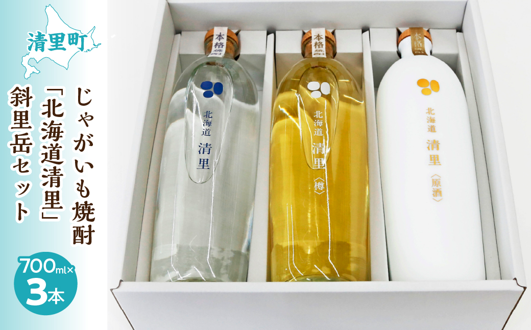 じゃがいも焼酎 「北海道清里」斜里岳セット(3本入り) KYSB018