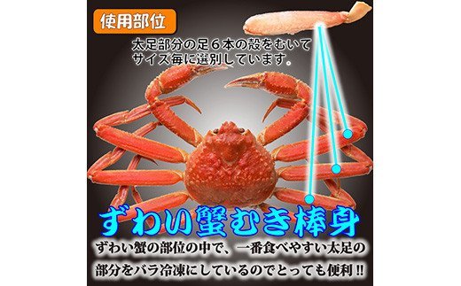 大容量！ お刺身でも食べられる!!生冷凍本ずわい蟹棒ポーション（500g×10袋・合計5.0kg）【03054a】