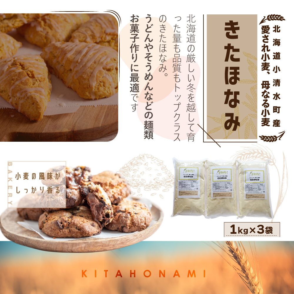 北海道小清水町産 「きたほなみ」薄力小麦粉3kg（1kg×3袋）【01012】