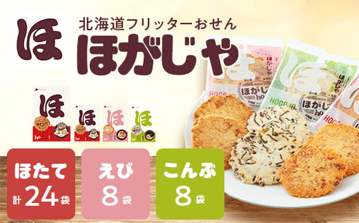 北海道フリッターおせん【ほがじゃ】味比べセット【0400101】【1682321】