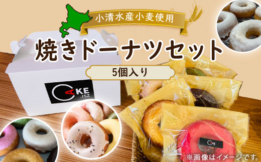 小清水町産小麦で作った焼きドーナツセット 5個入り【09002】【配送不可地域：離島】【1682796】