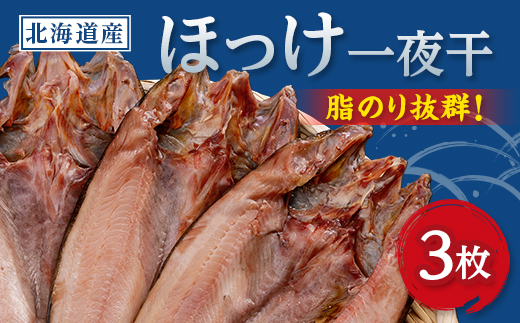 北海道産　ほっけ一夜干し(冷凍・1枚真空パック)　3枚セット【配送不可地域：離島】【1690803】