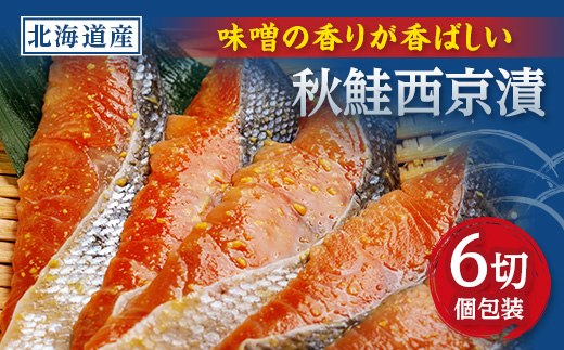 秋鮭西京漬　1切×6パックセット【配送不可地域：離島】【1682988】